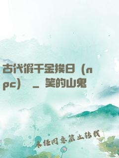 古代假千金挨日記(npc)閱讀