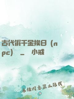古代假千金挨日記(npc)閱讀