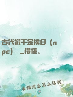 古代假千金挨日記(npc)閱讀