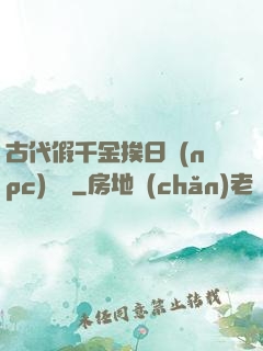 古代假千金挨日記(npc)閱讀