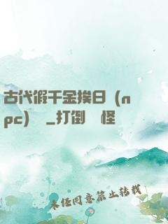 古代假千金挨日記(npc)閱讀