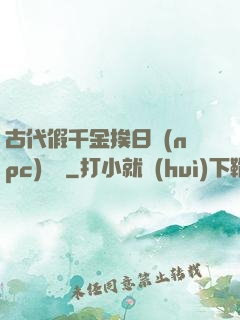 古代假千金挨日記(npc)閱讀