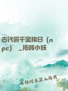 古代假千金挨日記(npc)閱讀