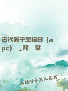 古代假千金挨日記(npc)閱讀
