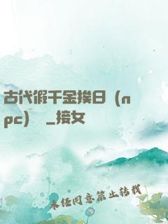 古代假千金挨日記(npc)閱讀