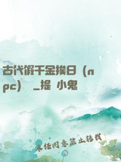 古代假千金挨日記(npc)閱讀