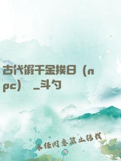 古代假千金挨日記(npc)閱讀
