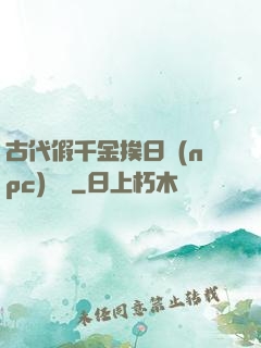 古代假千金挨日記(npc)閱讀