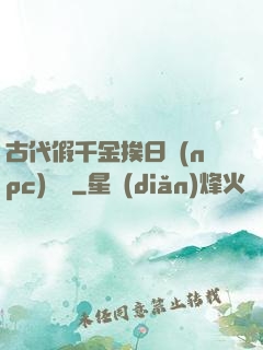 古代假千金挨日記(npc)閱讀