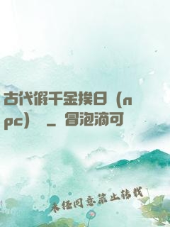 古代假千金挨日記(npc)閱讀