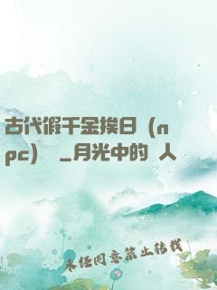 古代假千金挨日記(npc)閱讀
