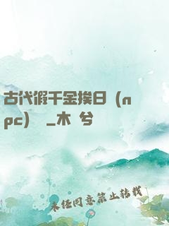古代假千金挨日記(npc)閱讀