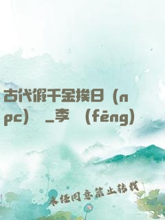 古代假千金挨日記(npc)閱讀