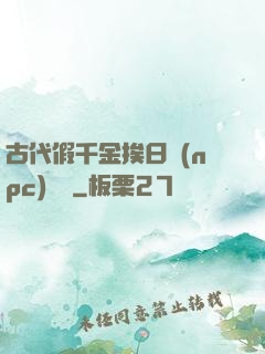 古代假千金挨日記(npc)閱讀