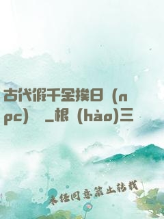 古代假千金挨日記(npc)閱讀