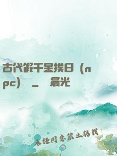 古代假千金挨日記(npc)閱讀