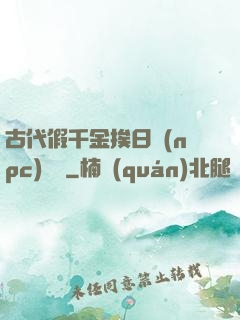 古代假千金挨日記(npc)閱讀