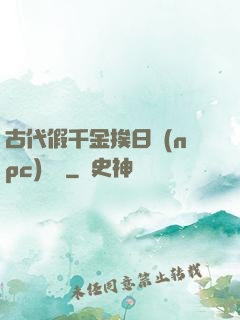 古代假千金挨日記(npc)閱讀