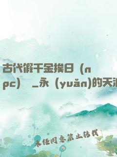 古代假千金挨日記(npc)閱讀