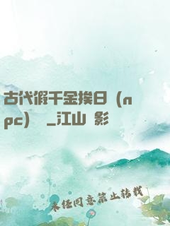 古代假千金挨日記(npc)閱讀