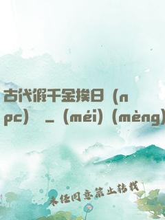 古代假千金挨日記(npc)閱讀