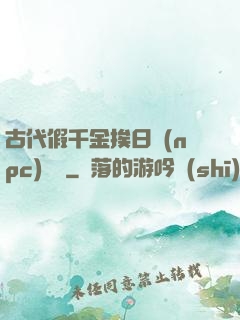 古代假千金挨日記(npc)閱讀