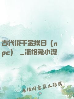 古代假千金挨日記(npc)閱讀