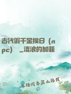 古代假千金挨日記(npc)閱讀