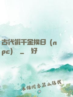 古代假千金挨日記(npc)閱讀