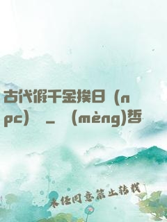 古代假千金挨日記(npc)閱讀
