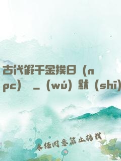古代假千金挨日記(npc)閱讀