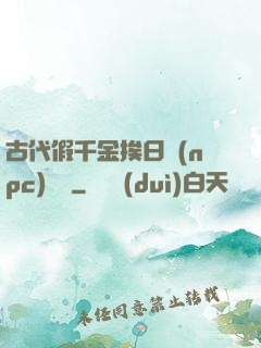 古代假千金挨日記(npc)閱讀