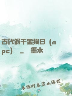 古代假千金挨日記(npc)閱讀