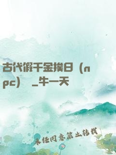 古代假千金挨日記(npc)閱讀