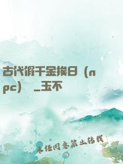 古代假千金挨日記(npc)閱讀