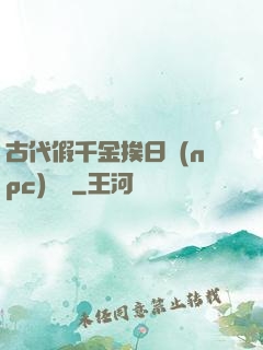 古代假千金挨日記(npc)閱讀