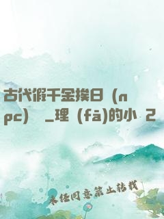 古代假千金挨日記(npc)閱讀