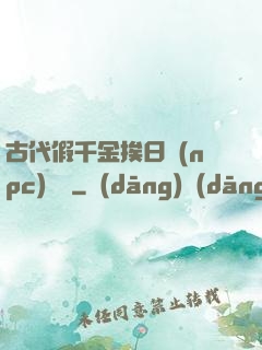 古代假千金挨日記(npc)閱讀