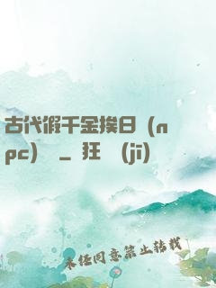 古代假千金挨日記(npc)閱讀