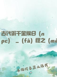 古代假千金挨日記(npc)閱讀