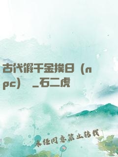 古代假千金挨日記(npc)閱讀