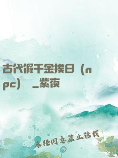 古代假千金挨日記(npc)閱讀