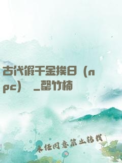 古代假千金挨日記(npc)閱讀