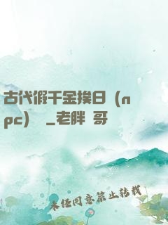 古代假千金挨日記(npc)閱讀