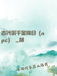 古代假千金挨日記(npc)閱讀