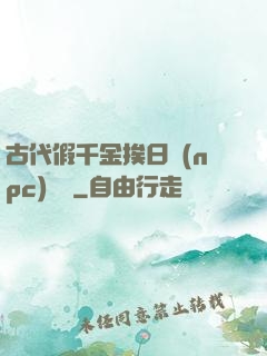 古代假千金挨日記(npc)閱讀