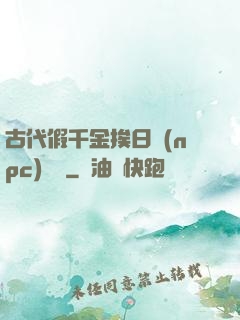 古代假千金挨日記(npc)閱讀