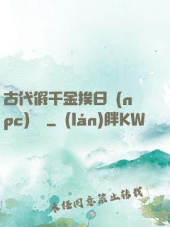 古代假千金挨日記(npc)閱讀