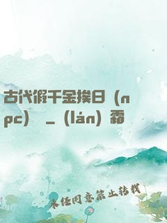 古代假千金挨日記(npc)閱讀