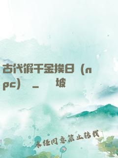 古代假千金挨日記(npc)閱讀